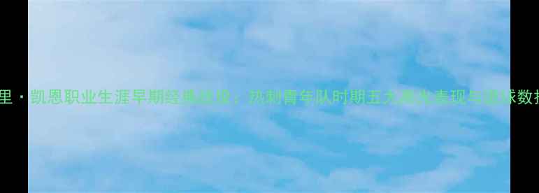 图片 哈里·凯恩职业生涯早期经典战役：热刺青年队时期五大高光表现与进球数据1