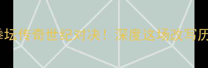 图片 哈顿vs帕奎奥：拳坛传奇世纪对决！深度这场改写历史的重量级之战1