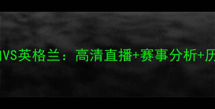 图片 哥斯达黎加VS英格兰：高清直播+赛事分析+历史战绩全2
