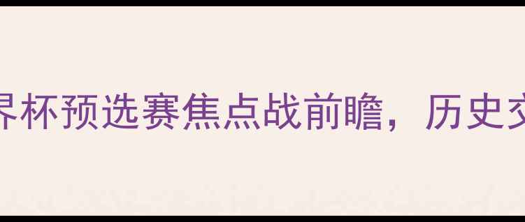 图片 哥斯达黎加vs加拿大：世界杯预选赛焦点战前瞻，历史交锋+阵容+胜负预测全解读