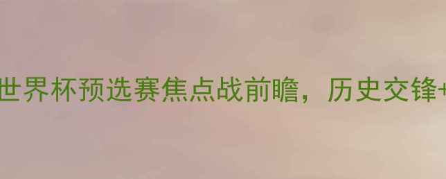图片 哥斯达黎加vs加拿大：世界杯预选赛焦点战前瞻，历史交锋+阵容+胜负预测全解读1