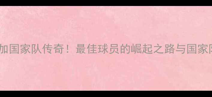 图片 哥斯达黎加国家队传奇！最佳球员的崛起之路与国家队表现全2