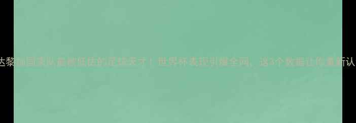 图片 哥斯达黎加国家队最被低估的足球天才！世界杯表现引爆全网，这3个数据让你重新认识他1