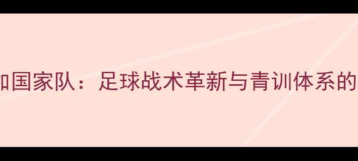 图片 哥斯达黎加国家队：足球战术革新与青训体系的双重突破1