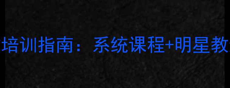 图片 唐山专业乒乓球培训指南：系统课程+明星教练+学员成果全1