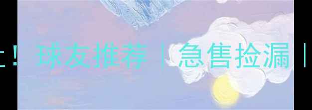 图片 唐山羽毛球卡低价转让！球友推荐｜急售捡漏｜附球馆地址+联系方式