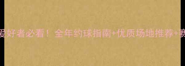 图片 唐山羽毛球爱好者必看！全年约球指南+优质场地推荐+赛事信息汇总
