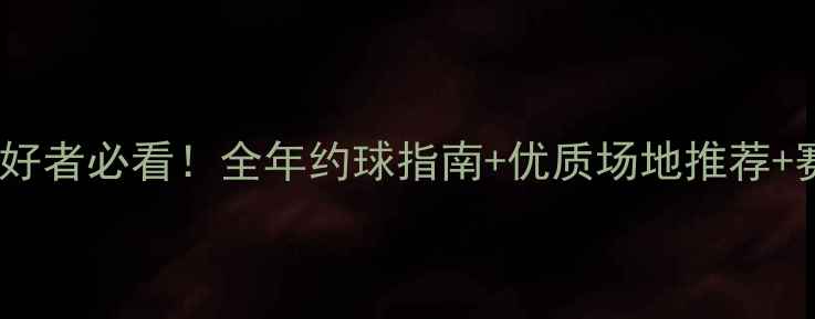 图片 唐山羽毛球爱好者必看！全年约球指南+优质场地推荐+赛事信息汇总1