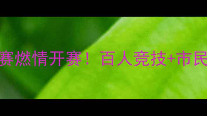 图片 唐山象棋大师赛燃情开赛！百人竞技+市民观赛攻略速收