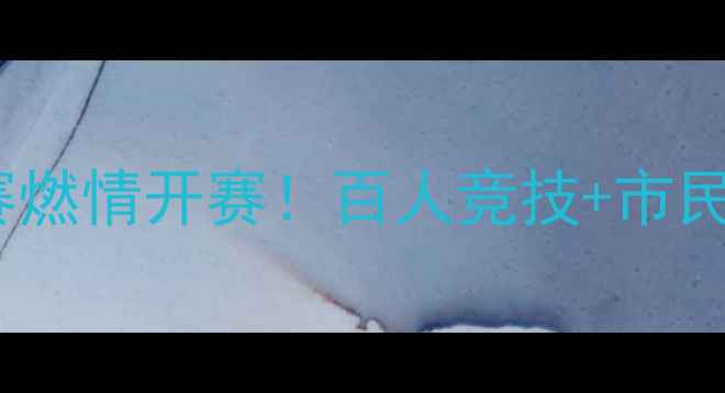 图片 唐山象棋大师赛燃情开赛！百人竞技+市民观赛攻略速收2