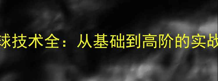 图片 唐建军乒乓球接球技术全：从基础到高阶的实战技巧与训练方法