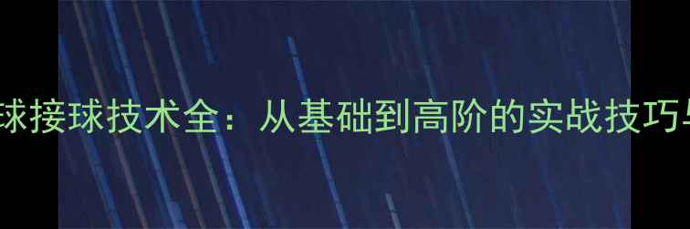 图片 唐建军乒乓球接球技术全：从基础到高阶的实战技巧与训练方法2