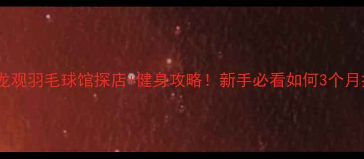 图片 唐白雪回龙观羽毛球馆探店+健身攻略！新手必看如何3个月提升球技1