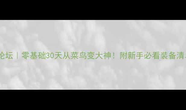图片 唐盾羽毛球论坛｜零基础30天从菜鸟变大神！附新手必看装备清单+训练计划