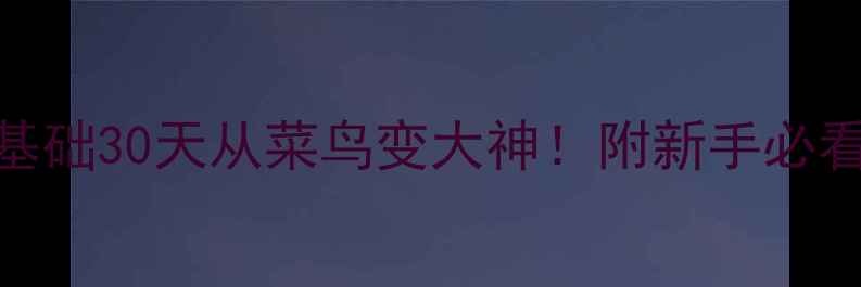 图片 唐盾羽毛球论坛｜零基础30天从菜鸟变大神！附新手必看装备清单+训练计划1