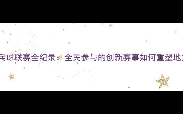 图片 商丘木兰杯乒乓球联赛全纪录：全民参与的创新赛事如何重塑地方体育生态？2