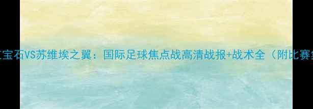 图片 喀山红宝石VS苏维埃之翼：国际足球焦点战高清战报+战术全（附比赛集锦）