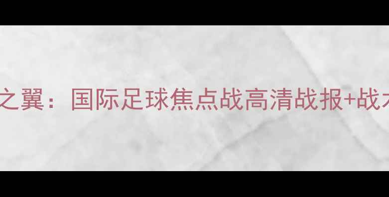图片 喀山红宝石VS苏维埃之翼：国际足球焦点战高清战报+战术全（附比赛集锦）1
