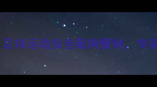 图片 喀麦隆球员猝死事件深度：足球运动安全敲响警钟，专家详解猝死诱因与预防措施2