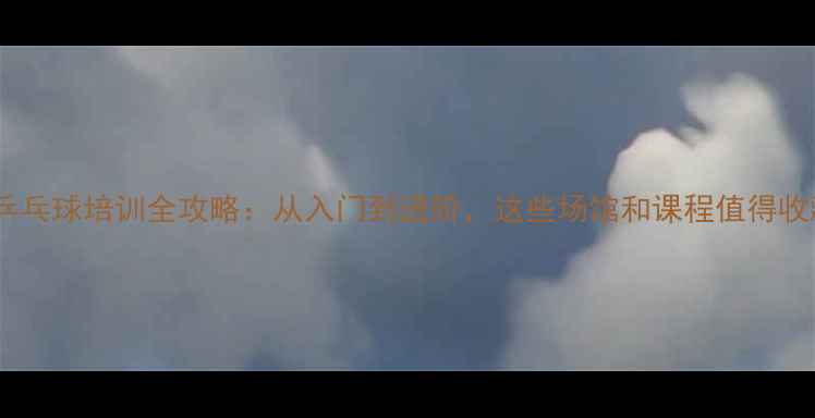 图片 嘉定乒乓球培训全攻略：从入门到进阶，这些场馆和课程值得收藏！1