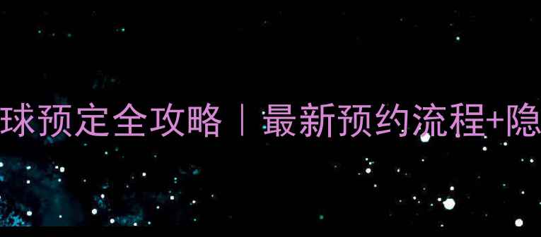 图片 嘉定体育场羽毛球预定全攻略｜最新预约流程+隐藏优惠大公开✨