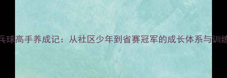 图片 嘉祥乒乓球高手养成记：从社区少年到省赛冠军的成长体系与训练方法全