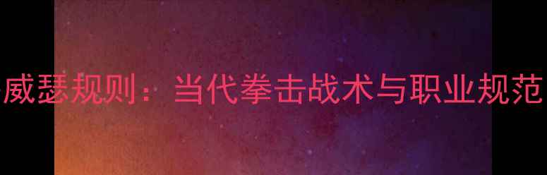 图片 嘴炮对决梅威瑟规则：当代拳击战术与职业规范的终极碰撞