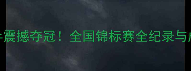 图片 四川女乒震撼夺冠！全国锦标赛全纪录与成长故事