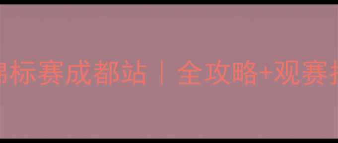 图片 四川省羽毛球锦标赛成都站｜全攻略+观赛指南+购票通道1