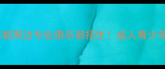 图片 四川羽毛球培训成都周边专业俱乐部招生！成人青少年班火热报名中🏸1