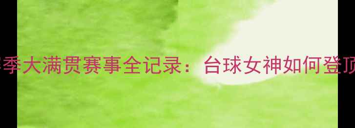 图片 回顾潘晓婷赛季大满贯赛事全记录：台球女神如何登顶世界之巅？2