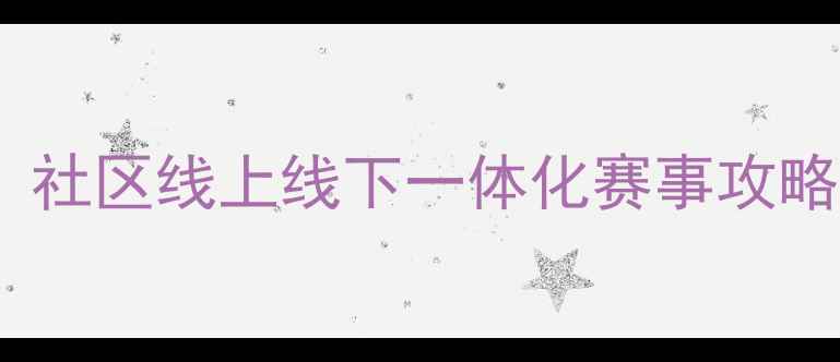 图片 围棋亲子赛报名开启！社区线上线下一体化赛事攻略（附报名通道）🎉🏮2