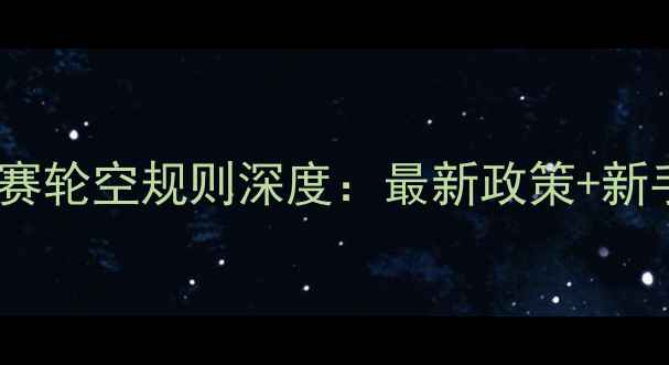 图片 围棋定级比赛轮空规则深度：最新政策+新手实战指南1