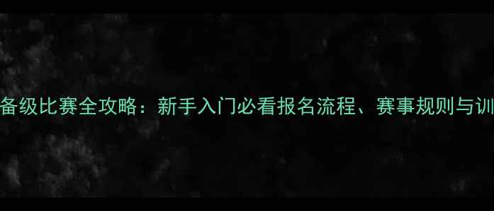 图片 围棋预备级比赛全攻略：新手入门必看报名流程、赛事规则与训练技巧