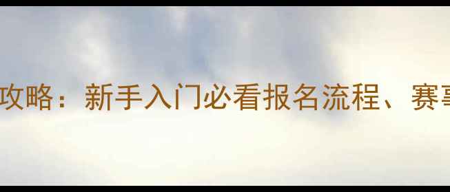 图片 围棋预备级比赛全攻略：新手入门必看报名流程、赛事规则与训练技巧1