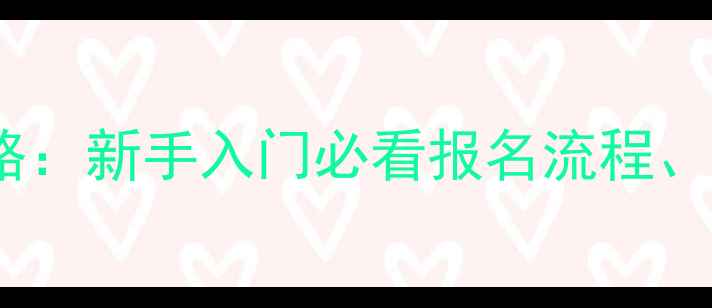 图片 围棋预备级比赛全攻略：新手入门必看报名流程、赛事规则与训练技巧2