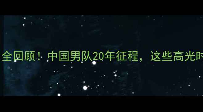 图片 国乒巴黎奥运夺冠全回顾！中国男队20年征程，这些高光时刻你记得几个？1