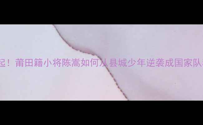 图片 国乒新星崛起！莆田籍小将陈嵩如何从县城少年逆袭成国家队种子选手？1