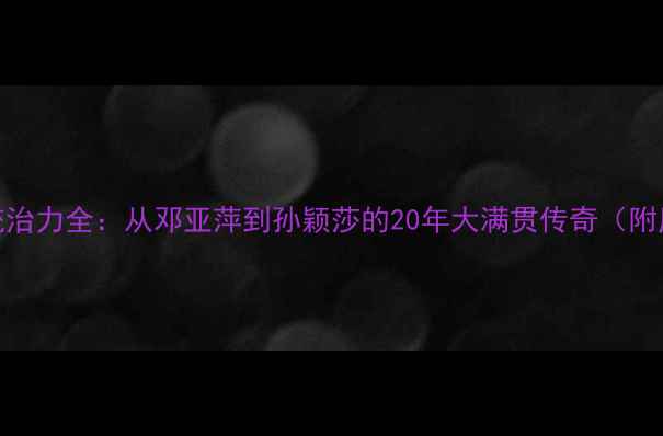 图片 国乒王朝统治力全：从邓亚萍到孙颖莎的20年大满贯传奇（附历史数据）