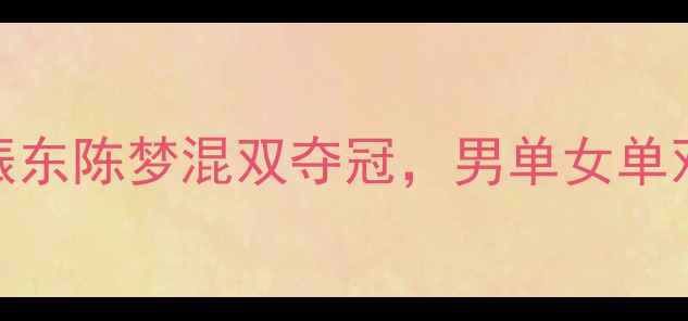 图片 国乒韩国公开赛燃爆全场！樊振东陈梦混双夺冠，男单女单双冠王诞生！附赛事亮点全回顾