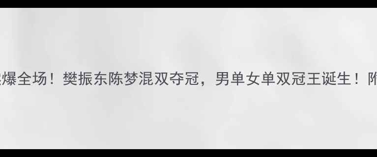 图片 国乒韩国公开赛燃爆全场！樊振东陈梦混双夺冠，男单女单双冠王诞生！附赛事亮点全回顾2