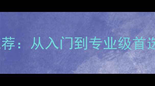 图片 国产乒乓球底板推荐：从入门到专业级首选的五大品牌深度1