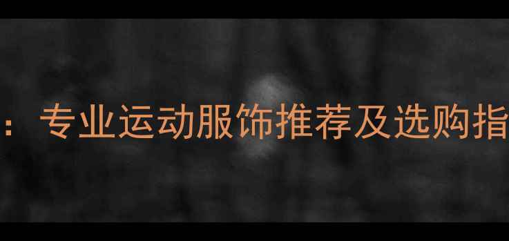 图片 国产羽毛球服品牌崛起：专业运动服饰推荐及选购指南（附最新品牌榜单）