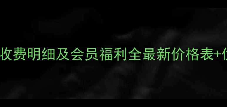 图片 国信羽毛球馆收费明细及会员福利全最新价格表+优惠活动指南1