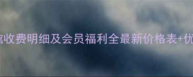 图片 国信羽毛球馆收费明细及会员福利全最新价格表+优惠活动指南2