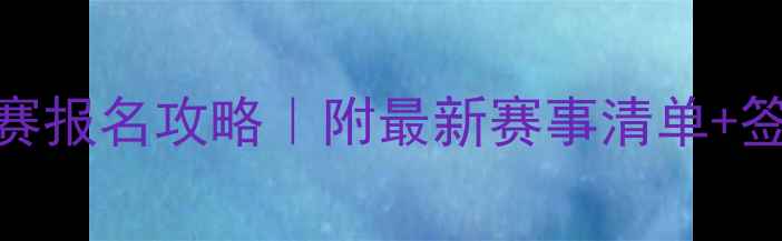 图片 国外羽毛球比赛报名攻略｜附最新赛事清单+签证住宿全攻略