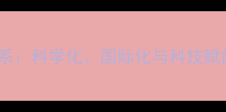 图片 国奥乒乓球队训练体系：科学化、国际化与科技赋能的复合型培养模式1