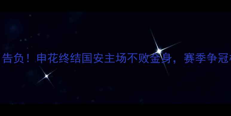 图片 国安vs申花0-1告负！申花终结国安主场不败金身，赛季争冠格局再添变数1