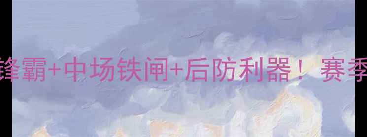 图片 国安官宣归化三将：锋霸+中场铁闸+后防利器！赛季中超争冠新拼图曝光
