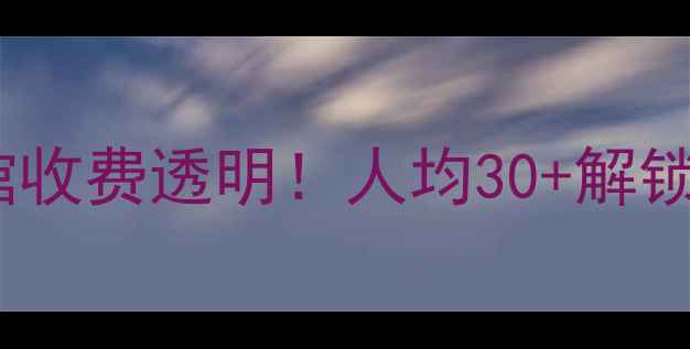 图片 国宝国际羽毛球馆收费透明！人均30+解锁专业场馆体验🏸1